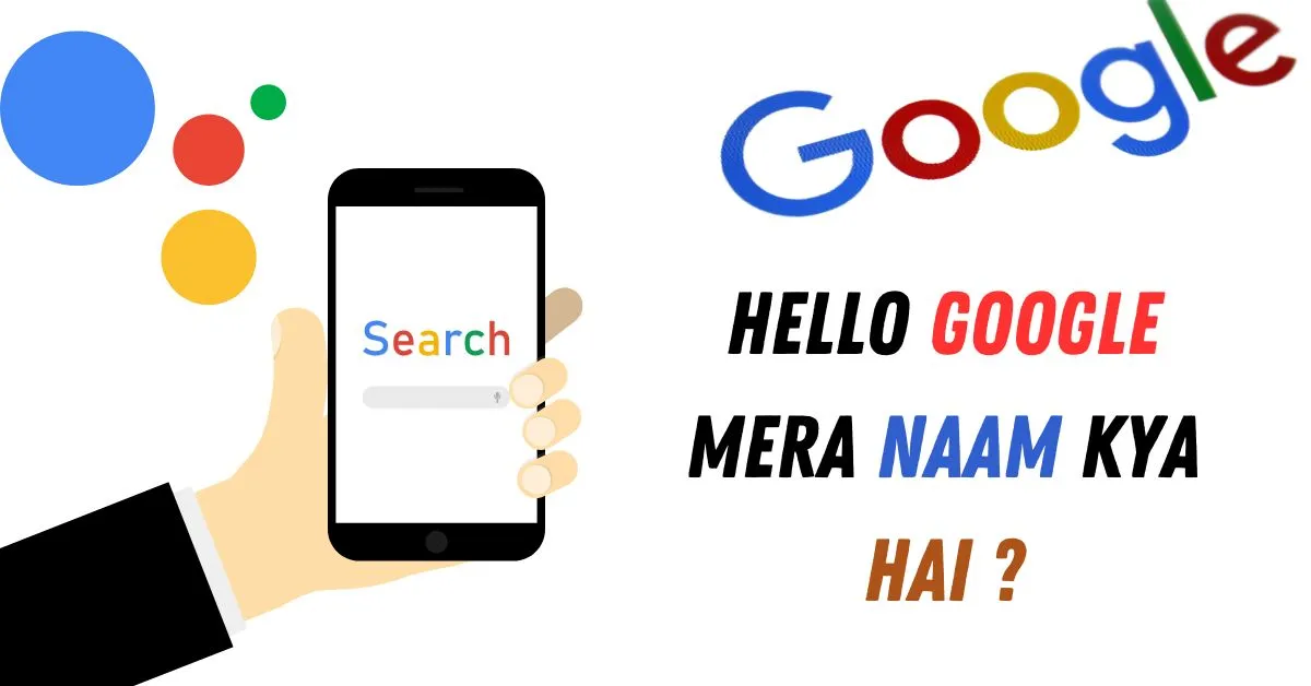 Hello Google Mera Naam Kya Hai: