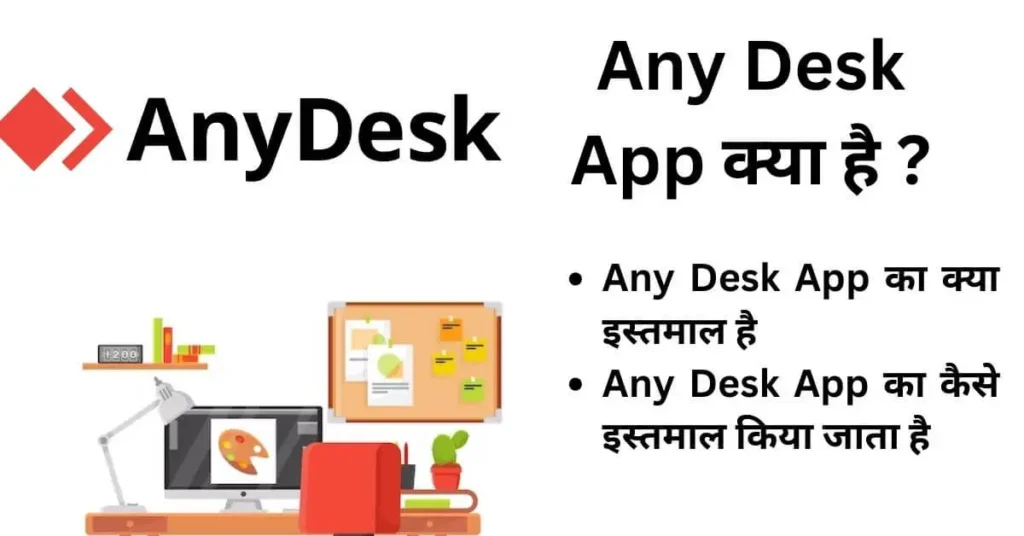 Any Desk App Kya Hai