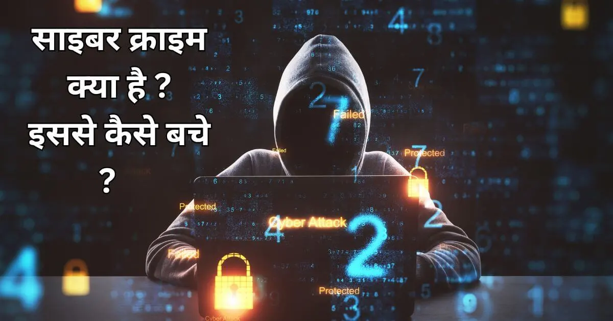 Cyber Crime Kya Hai in Hindi